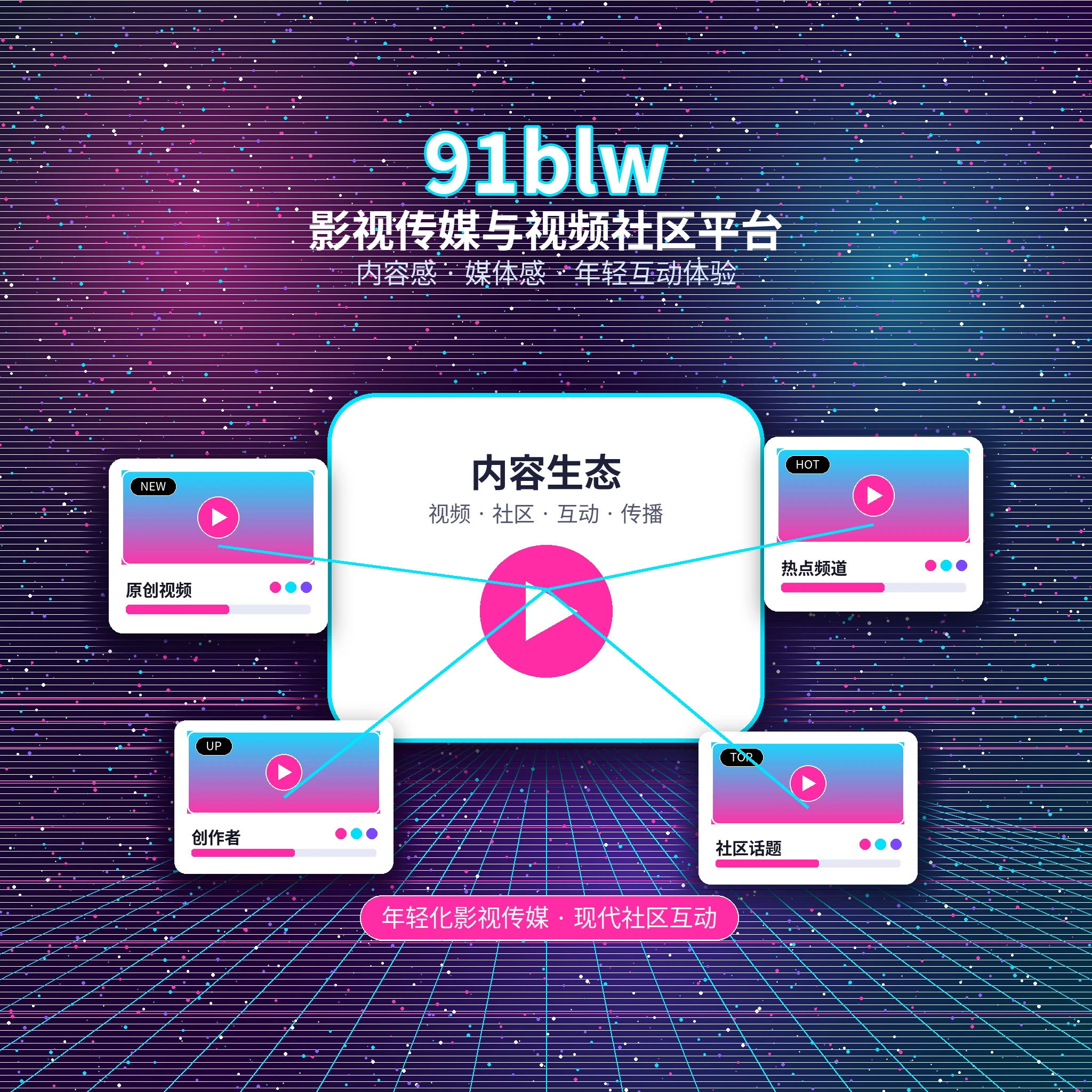 91网品牌发展与影视传媒服务